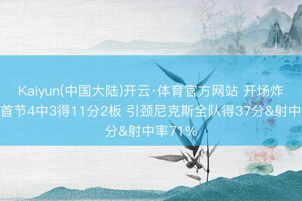 Kaiyun(中国大陆)开云·体育官方网站 开场炸！唐斯首节4中3得11分2板 引颈尼克斯全队得37分&射中率71%